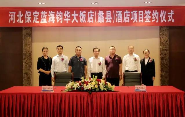 蓝海酒店集团与河北保定市蠡县中泰酒店有限公司签订"河北保定蓝海钧